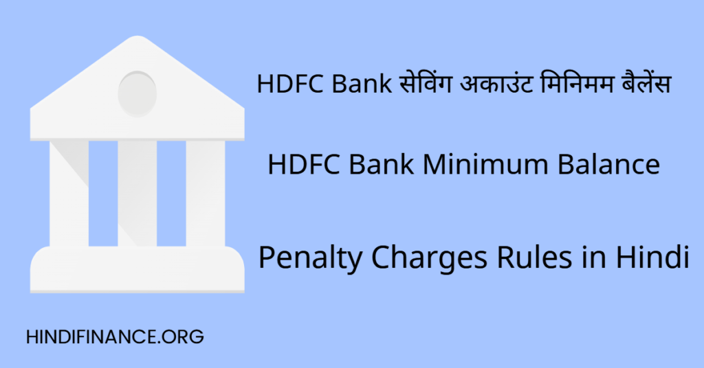 Hdfc Bank सेविंग अकाउंट मिनिमम बैलेंस 2024 Hdfc Bank Minimum Balance Penalty Charges Rules In 4709